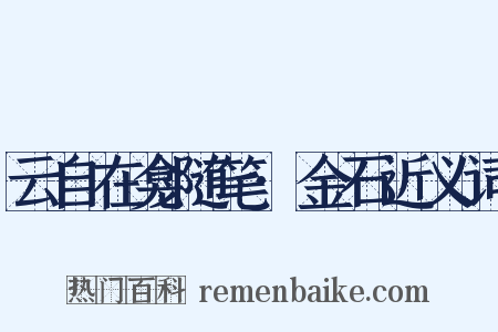 云自在龛随笔·金石近义词是什么意思的图片